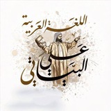 الاستاذ..علي البياتي..اللغة العربية للصف السادس الاعدادي