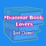 myanmar book lovers โค๏ธ