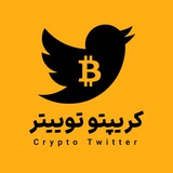 کریپتو توییتر | Crypto Twitter