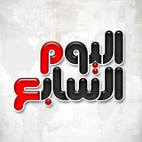 اليوم السابع ـ youm7
