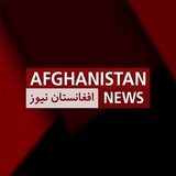 افغانستان نیوز _ Afghanistan News 🇦🇫
