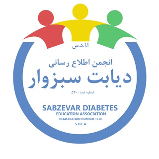 انجمن اطلاع رسانی دیابت سبزوار - شماره ثبت : 530