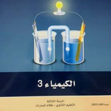 كيمياء 3 ثالث ثانوي