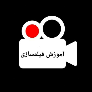 آموزش فیلمسازی