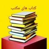 کتاب های مکتب 📚