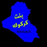 بنت كركوك