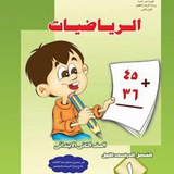 رياضيات الصف الأول والثاني والثالث الابتدائي