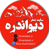 سایت شهر دیواندره ( پایگاه رسمی شار خبر )
