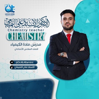 قناة الاستاذ التميمي علي لكيمياء السادس
