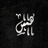 هَمس