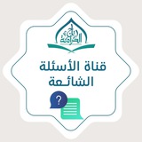 قناة الأسئــ ⁉️ ــلة الشائعة | تاج الكرامة