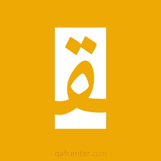 Qaf - قاف