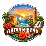 Антальявиль