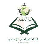 قناة السادس الادبي / الاقتصاد