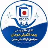 بیمه تکمیلی درمان فولاد خراسان