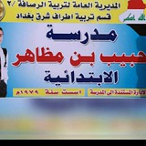 مدرسة حبيب بن مظاهر الابتدائية للبنين
