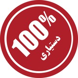 صد درصد دستیاری
