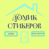 ДОМИК СО СТИКЕРАМИ 🏠