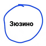 Зюзино
