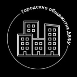Городские общежития ДВФУ