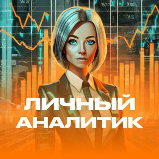 Личный аналитик
