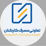 تعاونی مصرف کارکنان گروه انتخاب