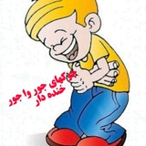 جوکهای جور وا جور خنده دار