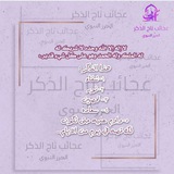 عجائب تاج الذكر الحرز النبوي