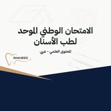 الامتحان الوطني الموحد لطب الأسنان - د. نور