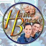 Наше время
