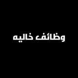وظائف خاليه