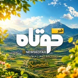 اخبار کوتاه (بانه و حومه)