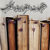 「منتخبات القراءة والكتب」