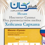 16 Ислам - Институт Сунны Под руководством шейха Хейсама Сархана اللغة الروسية русский язык
