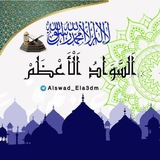 "السَّوَادُ الأَعْظَمُ"