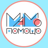 Мамы Северного СВАО "Мамопомощь "
