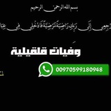 وفيات قلقيلية