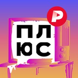 Редакция.Плюс