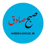 پایگاه خبری صبح صادق