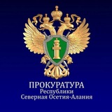 Прокуратура Республики Северная Осетия -Алания