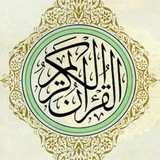 تفسير القران الكريم