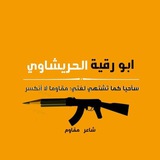 ابو رقيه الحريشاوي