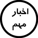اخبار مهم