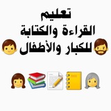 تعليم القراءة والكتابة للكبار والصغار ✏️ 📝