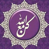 -كن مع الله.