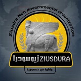 منظمة زيوسودرا الاثارية