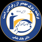 موسسه آموزشی علوم آزمایشگاهی فراز