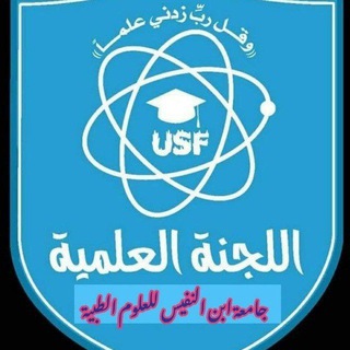 اللجنة العلمية المركزية جامعة ابن النفيس