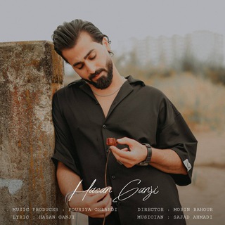 کانال رسمی حسن گنجی🎙