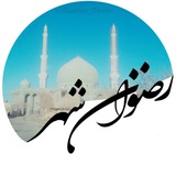 🕌 کانال رضوان شهر ( ریزه )